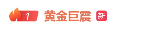天牛宝配资 金价一夜暴跌! 现在适合“追低”入手吗?