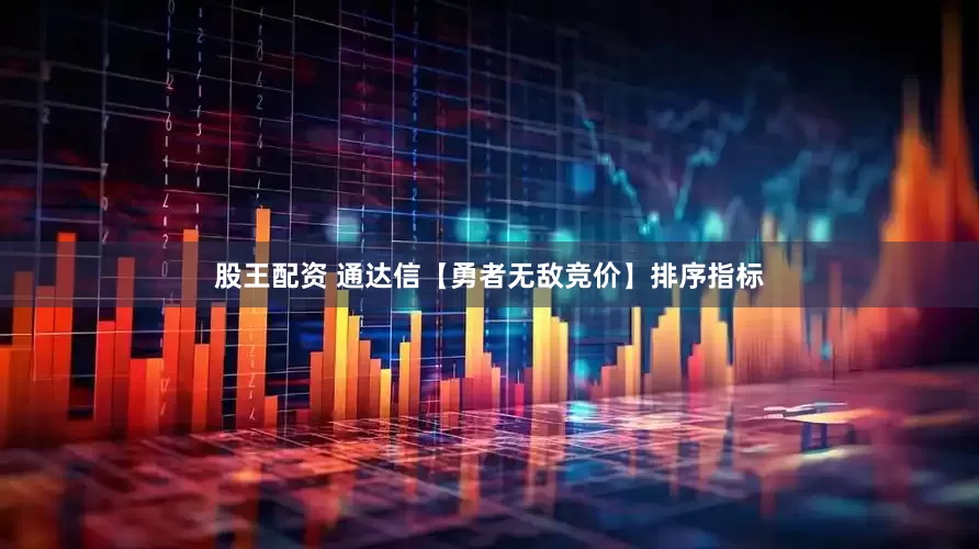 股王配资 通达信【勇者无敌竞价】排序指标