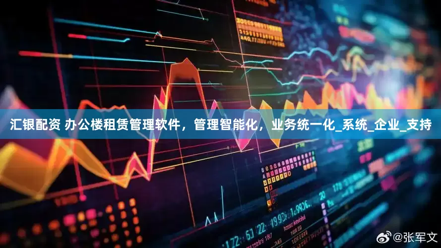 汇银配资 办公楼租赁管理软件，管理智能化，业务统一化_系统_企业_支持