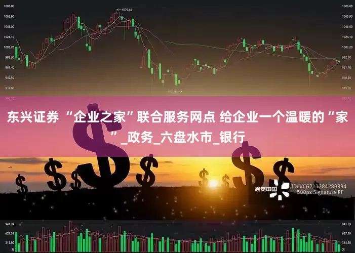 东兴证券 “企业之家”联合服务网点 给企业一个温暖的“家”_政务_六盘水市_银行