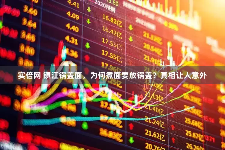 实倍网 镇江锅盖面，为何煮面要放锅盖？真相让人意外