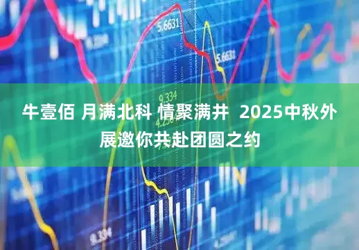 牛壹佰 月满北科 情聚满井 2025中秋外展邀你共赴团圆之约